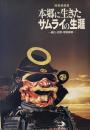 本郷に生きたサムライの生涯 : 幕臣・官僚・明治維新 : 特別展図録