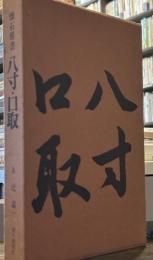 懐石傳書　八寸・口取