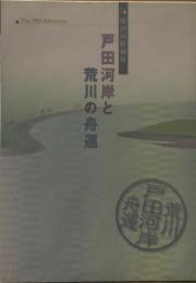 戸田河岸と荒川の舟運　第19回特別展