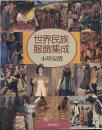 世界民族服飾集成 