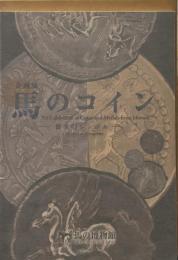 企画展　馬のコイン　繁栄のシンボル