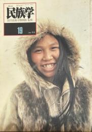 季刊民族学　通巻19号