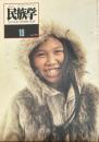 季刊民族学　通巻19号