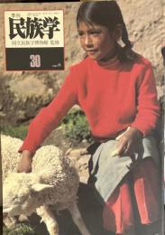 季刊民族学　通巻30号