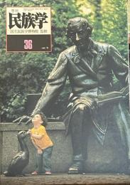 季刊　民族学　通巻35号