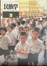 季刊　民族学　通巻38号