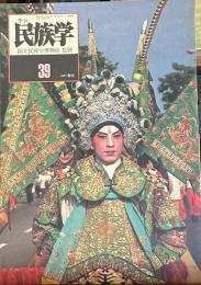 季刊民俗学　通巻３９号
