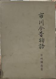 市川今昔物語