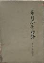 市川今昔物語