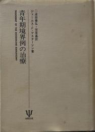 青年期境界例の治療