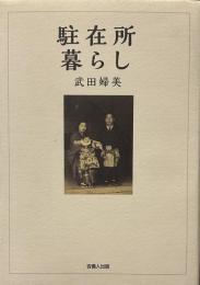 駐在所暮らし