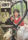 季刊　民族学　通巻4４号