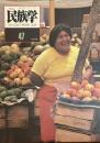 季刊　民族学　通巻47号