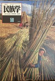 季刊　民族学　通巻50号