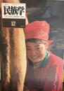 季刊　民族学　通巻52号