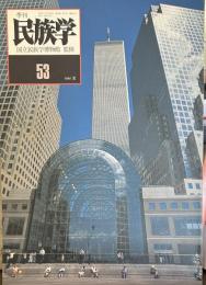 季刊　民族学　通巻53号