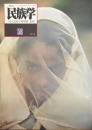 季刊　民族学　通巻58号