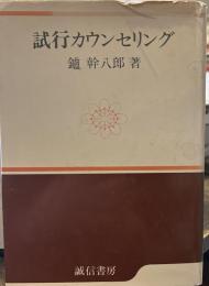 試行カウンセリング