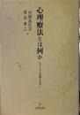 心理療法とは何か: 生きられた時間を求めて
