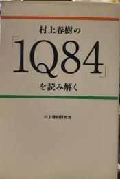 村上春樹の『1Q84』を読み解く