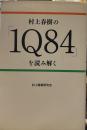 村上春樹の『1Q84』を読み解く
