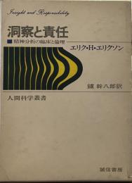 洞察と責任 : 精神分析の臨床と倫理 ＜現代人間科学叢書 1＞