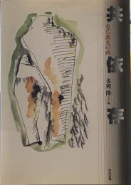 共依存: 自己喪失の病