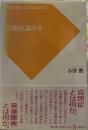 自閉症論再考 (サイコ・クリティーク 11)