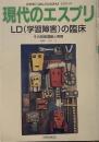LD(学習障害)の臨床: その背景理論と実際 (現代のエスプリ no. 398)
