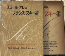 エミール・アレのフランススキー術 