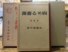 病める薔薇 短篇集(天佑社版)  精選 名著復刻全集 近代文学館  昭和五十一年九月一日発行