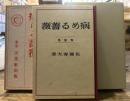 病める薔薇 短篇集(天佑社版)  精選 名著復刻全集 近代文学館  昭和五十一年九月一日発行