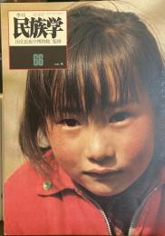 季刊　民族学　通巻66号