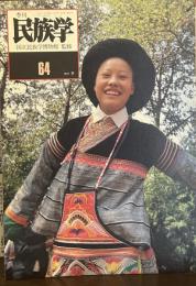 季刊民族学　通巻64