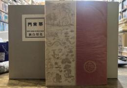 邪宗門(易風社版)　精選 名著復刻全集 近代文学館  昭和五十一年九月一日発行