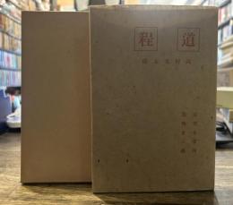 道程(抒情詩社版)　新選 名著復刻全集 近代文学館  昭和四十七年九月十日発行