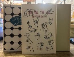 感情装飾(金星堂版)　精選 名著復刻全集 近代文学館  昭和五十一年九月一日発行
