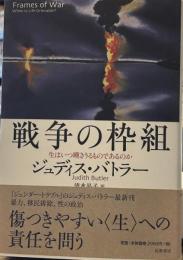 戦争の枠組 : 生はいつ嘆きうるものであるのか