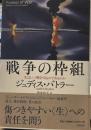 戦争の枠組 : 生はいつ嘆きうるものであるのか