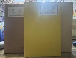 青猫(新潮社版)　新選 名著復刻全集 近代文学館　昭和四十七年九月十日発行