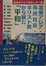 北東アジア・市民社会・キリスト教から観た『平和』