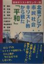 北東アジア・市民社会・キリスト教から観た『平和』