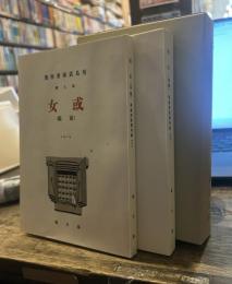 或女(叢文閣版)[全二巻]　精選 名著復刻全集 近代文学館　昭和五十一年九月一日発行