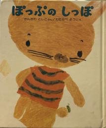 ぽっぷのしっぽ　　偕成社　ちいさいえほん