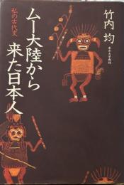 ムー大陸から来た日本人: 私の古代史