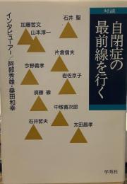 自閉症の最前線を行く: 対談