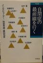 自閉症の最前線を行く: 対談