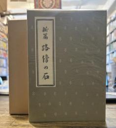 新編 路傍の石(岩波書店版)　新選 名著復刻全集 近代文学館　昭和四十七年九月十日発行