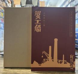 蟹工船(戦旗社版)　新選 名著復刻全集 近代文学館　昭和四十七年九月十日発行