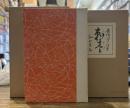 刺青(籾山書院版)　新選 名著復刻全集 近代文学館　昭和四十七年九月十日発行